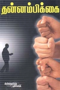 விமலநாத் எழுதிய தன்னம்பிக்கை (கண்ணதாசன் பதிப்பகம்) - Book Cover