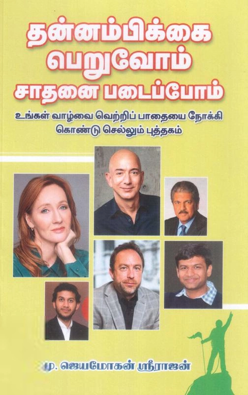 மு. ஜெயமோகன் ஸ்ரீராஜன் எழுதிய தன்னம்பிக்கை பெறுவோம் சாதனை படைப்போம் - Book Cover