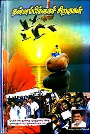 கவிஞர் அப்பச்சி சபாபதி எழுதிய தன்னம்பிக்கைச் சிறகுகள் (மணிமேகலை பிரசுரம்) - Book Cover