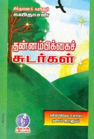 கவிஞர் கவிதாசன் எழுதிய தன்னம்பிக்கைச் சுடர்கள் - Book Cover