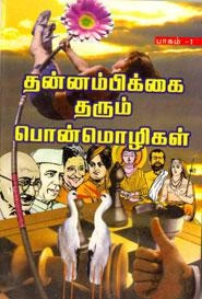 ஆசிரியர் குழு எழுதிய தன்னம்பிக்கை தரும் பொன்மொழிகள் (பாகம் - 1) - Book Cover