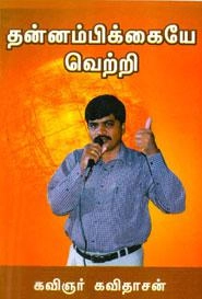 கவிஞர் கவிதாசன் எழுதிய தன்னம்பிக்கையே வெற்றி - Book Cover