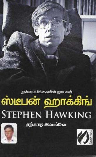 ஏற்காடு இளங்கோ எழுதிய தன்னம்பிக்கையின் நாயகன் ஸ்டீபன் ஹாக்கிங் - Book Cover