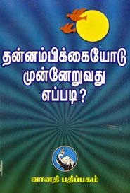 ர. சண்முகம் எழுதிய தன்னம்பிக்கையோடு முன்னேறுவது எப்படி? - Book Cover
