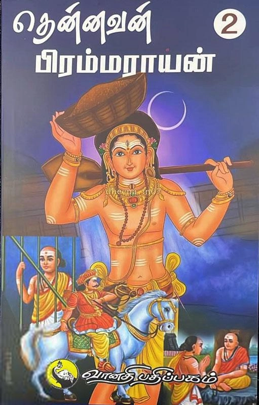 புவனா சந்திரசேகரன் எழுதிய தென்னவன் பிரம்மராயன் (பாகம் 2) - Book Cover
