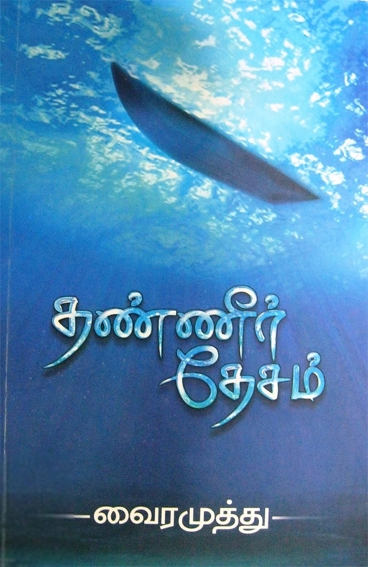 தண்ணீர் தேசம்