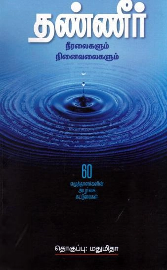 Her Stories எழுதிய தண்ணீர் (Her Stories) - Book Cover