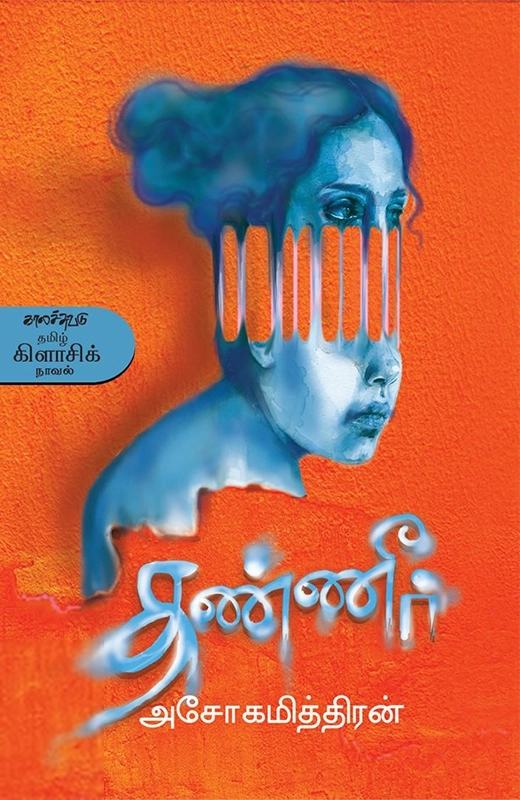 அசோகமித்திரன் எழுதிய தண்ணீர் (காலச்சுவடு) - Book Cover