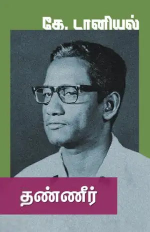 கே. டானியல் எழுதிய தண்ணீர் (கறுப்பு பிரதிகள் ) - Book Cover