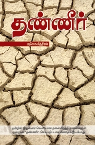அசோகமித்திரன் எழுதிய தண்ணீர் (கிழக்கு பதிப்பகம்) - Book Cover