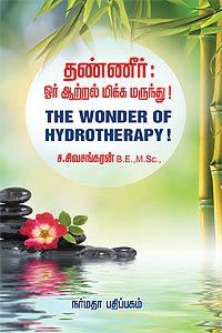ச.சிவசங்கரன் எழுதிய தண்ணீர் ஓர் ஆற்றல் மிக்க மருந்து - Book Cover