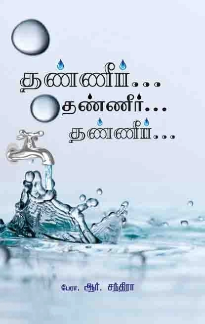 பேரா. சந்திரா எழுதிய தண்ணீர்... தண்ணீர்... தண்ணீர் - Book Cover