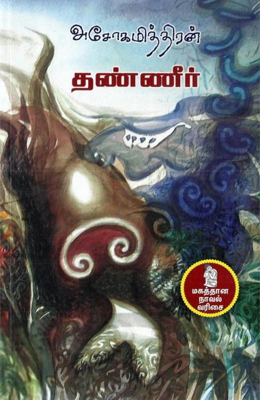 அசோகமித்திரன் எழுதிய தண்ணீர் - Book Cover