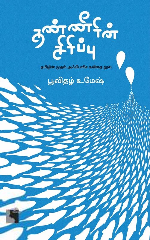 பூவிதழ் உமேஷ் எழுதிய தண்ணீரின் சிரிப்பு - Book Cover