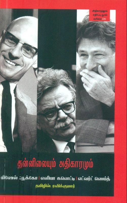 எட்வர்ட் செய்த் எழுதிய தன்னிலையும் அதிகாரமும் - Book Cover