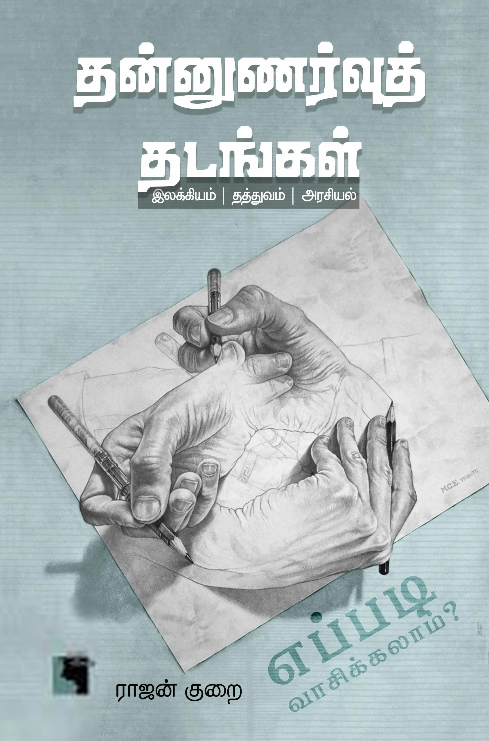 ராஜன் குறை எழுதிய தன்னுணர்வுத் தடங்கள் - Book Cover