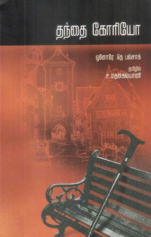 பால்சாக் எழுதிய தந்தை கோரியோ - Book Cover