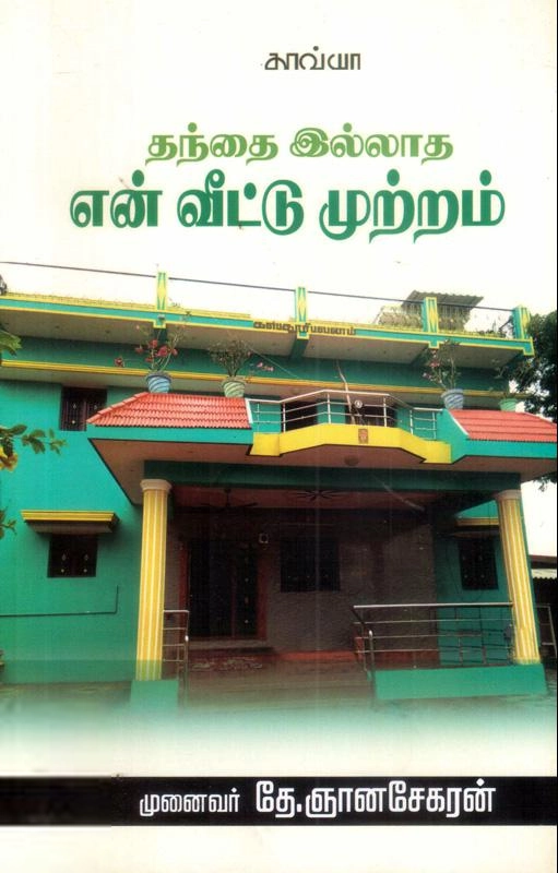 தே. ஞானசேகரன் எழுதிய தந்தை இல்லாத என் வீட்டு முற்றம் - Book Cover