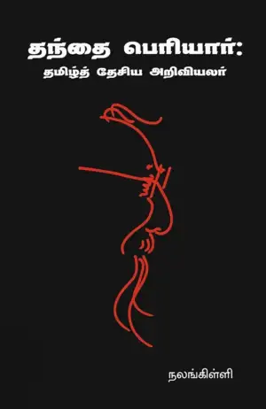 நலங்கிள்ளி எழுதிய தந்தை பெரியார்: தமிழ்த் தேசிய அறிவியலர் - Book Cover