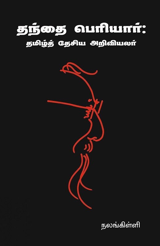 நலங்கிள்ளி எழுதிய தந்தை பெரியார்: தமிழ்த் தேசிய அறிவியலர் - Book Cover