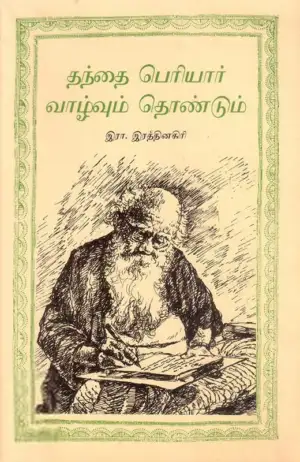 National Book Trust எழுதிய தந்தை பெரியார் வாழ்வும் தொண்டும் - Book Cover