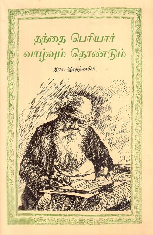 National Book Trust எழுதிய தந்தை பெரியார் வாழ்வும் தொண்டும் - Book Cover