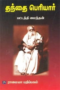 பட்டத்தி மைந்தன் எழுதிய தந்தை பெரியார் (பட்டத்தி மைந்தன்) - Book Cover