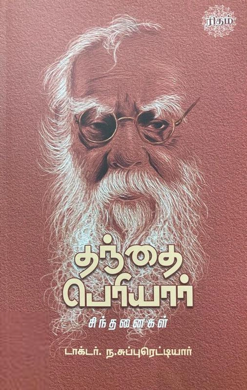 டாக்டர் ந. சுப்புரெட்டியார் எழுதிய தந்தை பெரியார் சிந்தனைகள் - Book Cover