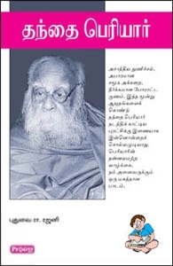 புதுவை R. ரஜினி எழுதிய தந்தை பெரியார் - Book Cover