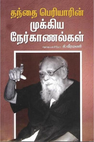 கி. வீரமணி எழுதிய தந்தை பெரியாரின் முக்கிய நேர்காணல்கள் - Book Cover
