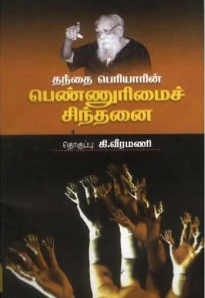 திராவிடர் கழகம் எழுதிய தந்தை பெரியாரின் பெண்ணுரிமைச் சிந்தனை - Book Cover
