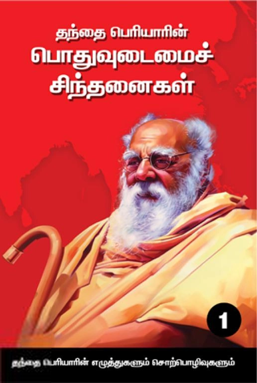 பெரியார் ஈ.வெ.ரா எழுதிய தந்தை பெரியாரின் பொதுவுடைமைச் சிந்தனைகள் (மூன்று தொகுதிகள்) - Book Cover