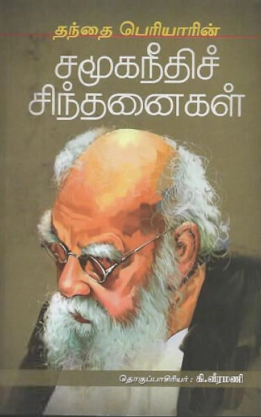 பெரியார் எழுதிய தந்தை பெரியாரின் சமூகநீதிச் சிந்தனைகள் - Book Cover