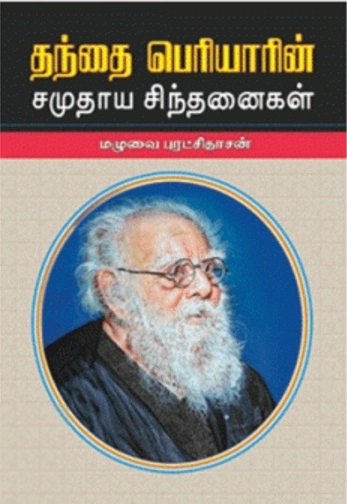 மழுவை புரட்சிதாசன் எழுதிய தந்தை பெரியாரின் சமுதாய சிந்தனைகள் - Book Cover