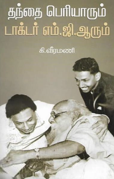 கி. வீரமணி எழுதிய தந்தை பெரியாரும் டாக்டர் எம்.ஜி.ஆரும் - Book Cover
