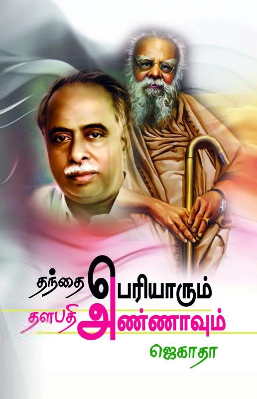 ஜெகாதா எழுதிய தந்தை பெரியாரும் தளபதி அண்ணாவும் - Book Cover