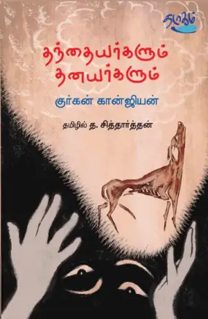 குர்கன் கான்ஜியன் எழுதிய தந்தையர்களும் தனயர்களும் - Book Cover
