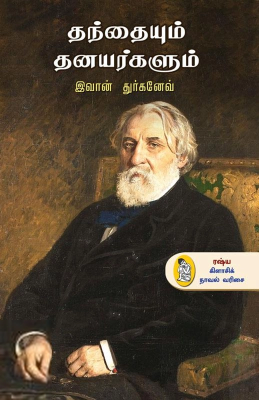இவான் துர்கனேவ் எழுதிய தந்தையும் தனயர்களும் - Book Cover