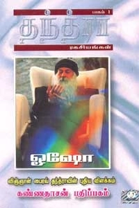 ஓஷோ எழுதிய தந்த்ரா ரகசியங்கள் (பாகம் 1) - Book Cover