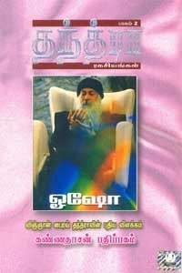 ஓஷோ எழுதிய தந்த்ரா ரகசியங்கள் (பாகம் 2) - Book Cover