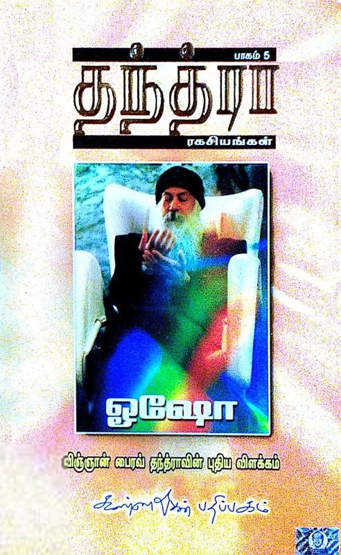 ஓஷோ எழுதிய தந்த்ரா ரகசியங்கள் (பாகம் 5) - Book Cover