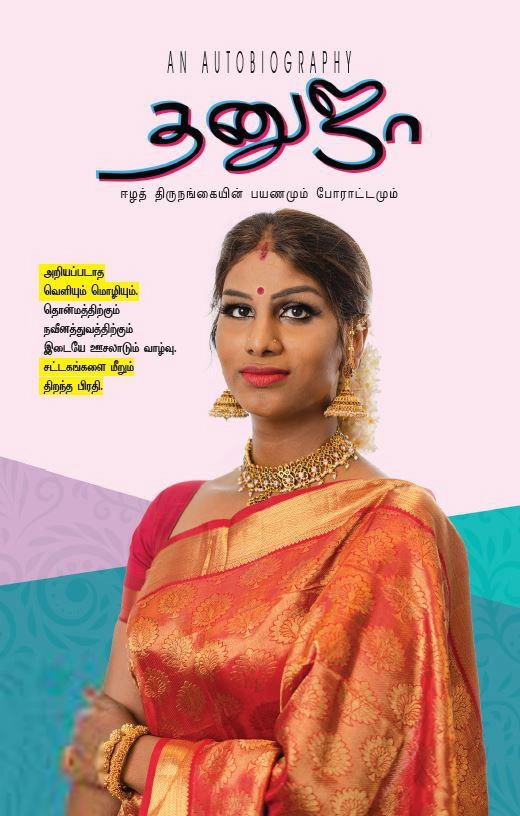 தனுஜா சிங்கம் எழுதிய தனுஜா: ஈழத் திருநங்கையின் பயணமும் போராட்டமும் - Book Cover