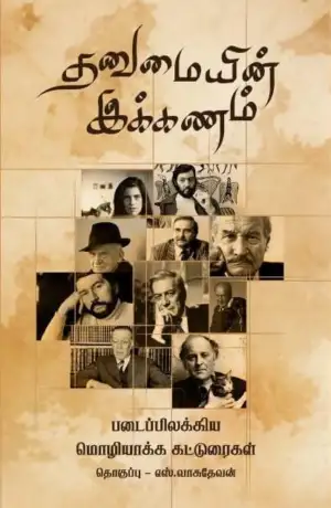 எஸ். வாசுதேவன் எழுதிய தனுமையின் இக்கணம் - Book Cover