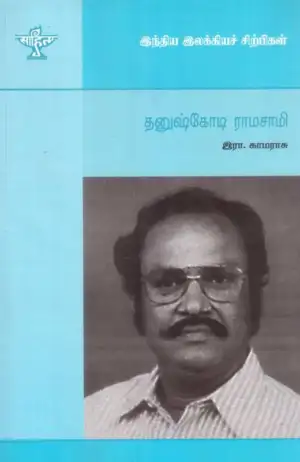 இரா. காமராசு எழுதிய தனுஷ்கோடி ராமசாமி - Book Cover