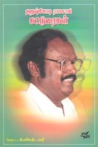 இரவீந்திரபாரதி எழுதிய தனுஷ்கோடி ராமசாமி கட்டுரைகள் - Book Cover