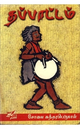 சோலை சுந்தரபெருமாள் எழுதிய தப்பாட்டம் - Book Cover