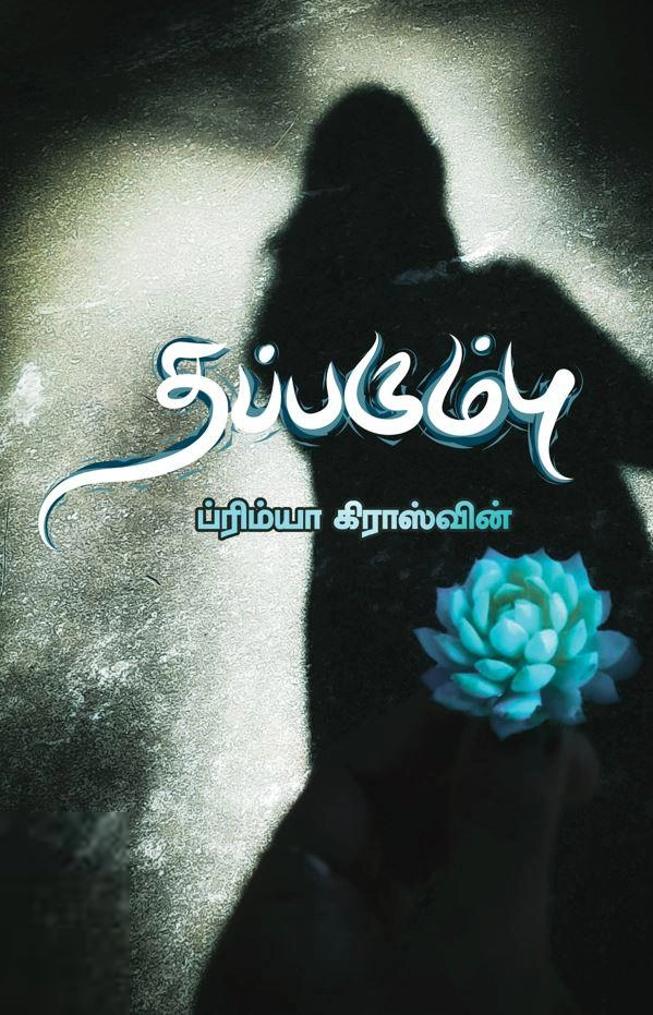 ப்ரிம்யா கிராஸ்வின் எழுதிய தப்பரும்பு - Book Cover