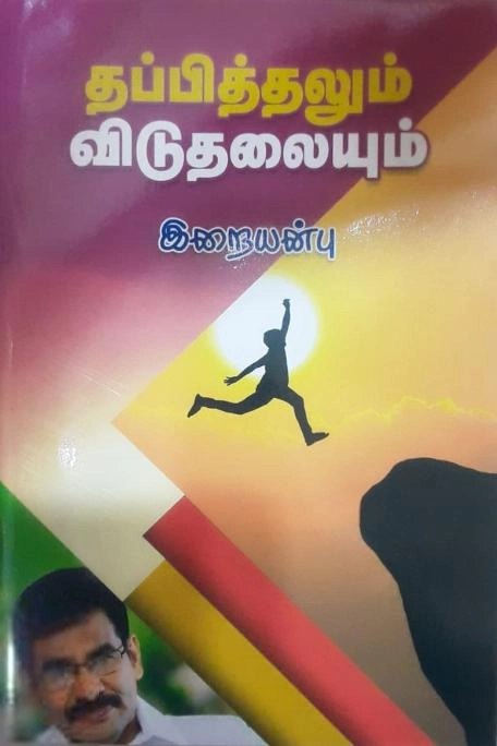 வெ. இறையன்பு எழுதிய தப்பித்தலும் விடுதலையும் - Book Cover