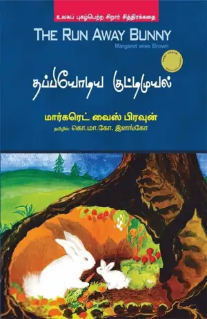 மார்கரெட் வைஸ் பிரவுன் எழுதிய தப்பியோடிய குட்டிமுயல் - Book Cover