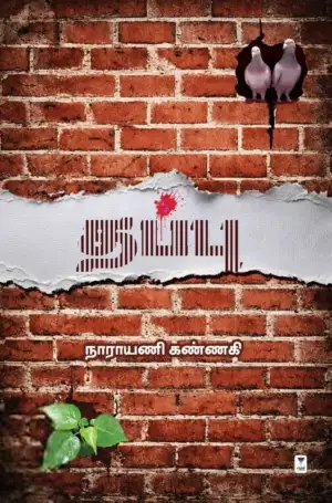 நாராயணி கண்ணகி எழுதிய தப்பு - Book Cover